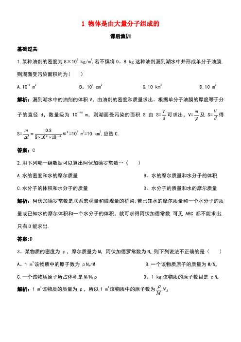 高中物理第七章分子动理论1物体是由大量分子组成的课后训练新人教版选修3-3(new)