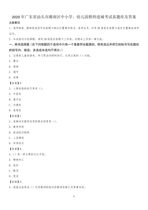 2020年广东省汕头市潮南区中小学、幼儿园教师进城考试真题库及答案