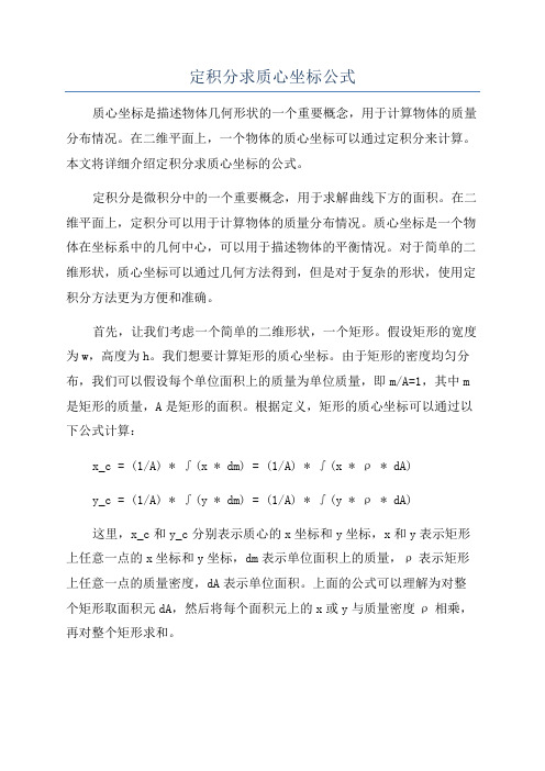 定积分求质心坐标公式