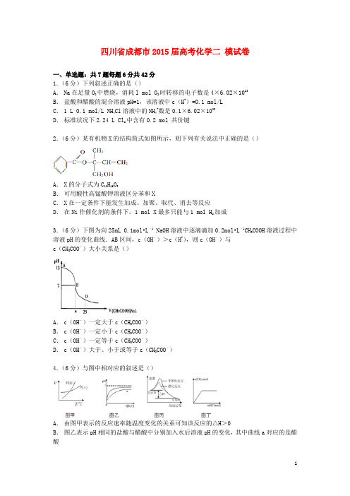 四川省成都市2015届高考化学二模试卷(含解析)