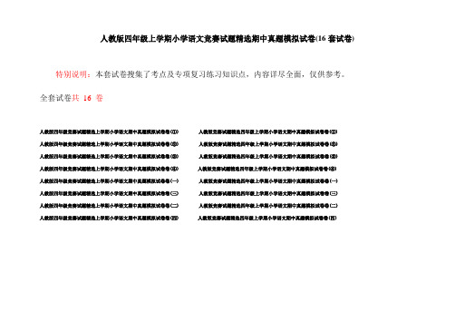 人教版四年级上学期小学语文竞赛试题精选期中真题模拟试卷(16套试卷)