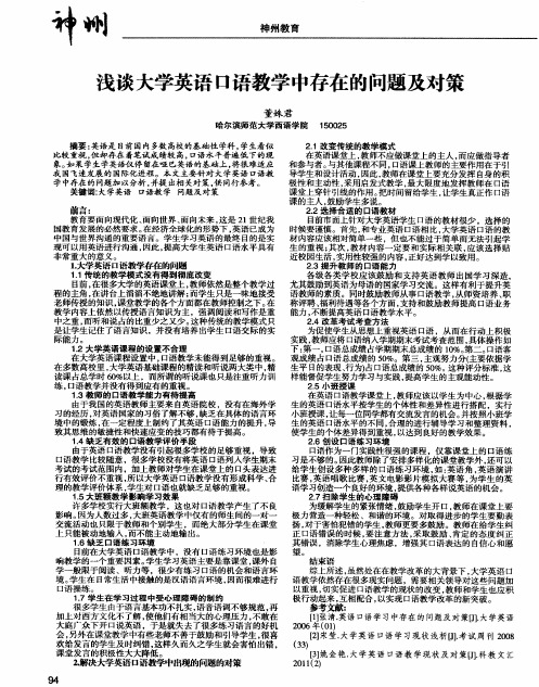 浅谈大学英语口语教学中存在的问题及对策