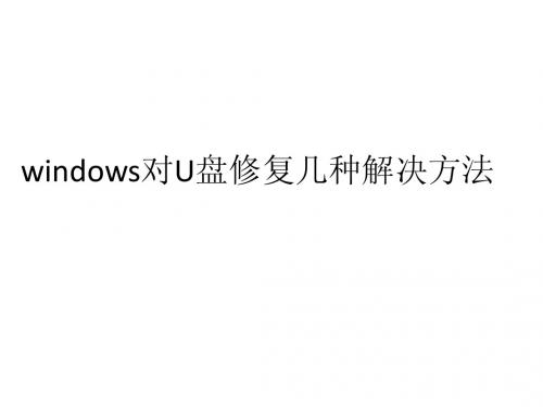 windows对U盘修复几种解决方法