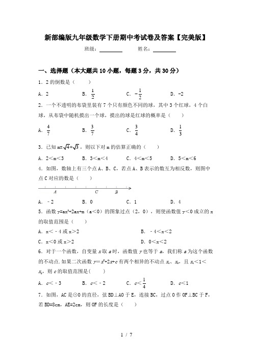 新部编版九年级数学下册期中考试卷及答案【完美版】