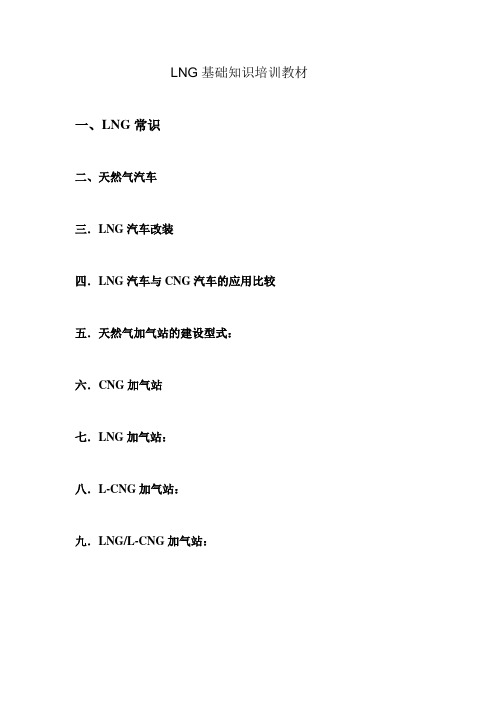 LNG汽车改装和LNG加气站基础知识培训