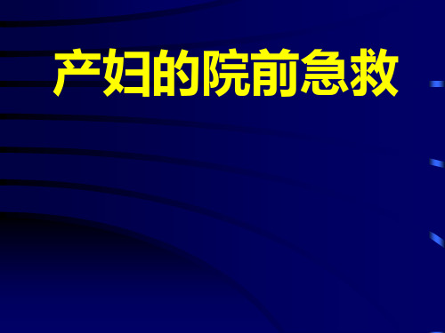 产妇的院前急救-PPT课件