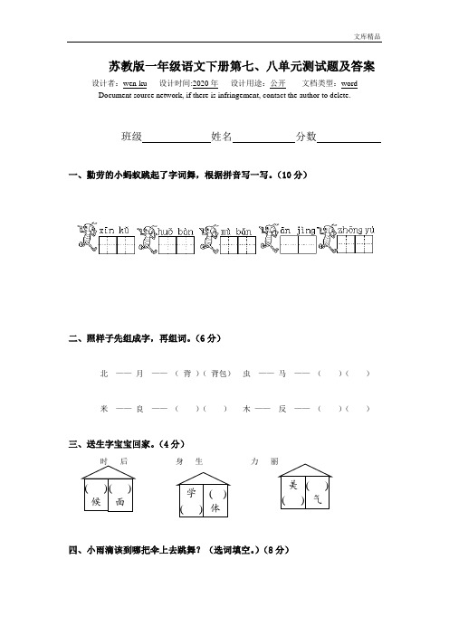 (苏教版)一年级语文下册第七、八单元测试题及答案