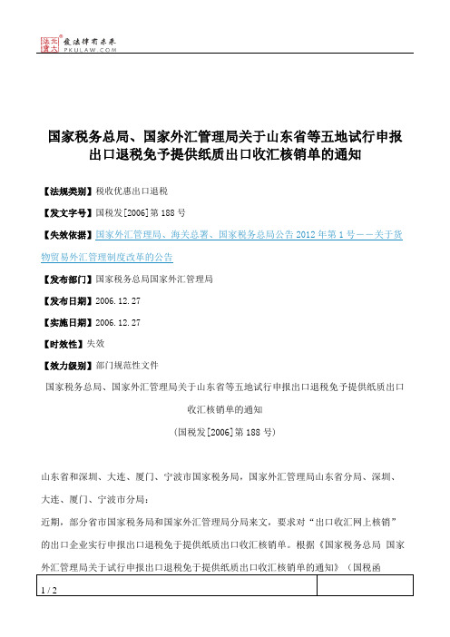 国家税务总局、国家外汇管理局关于山东省等五地试行申报出口退税