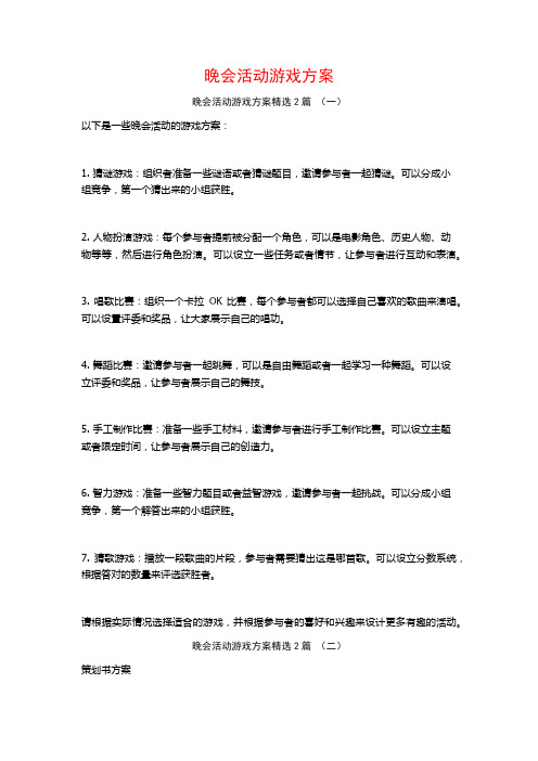 晚会活动游戏方案2篇