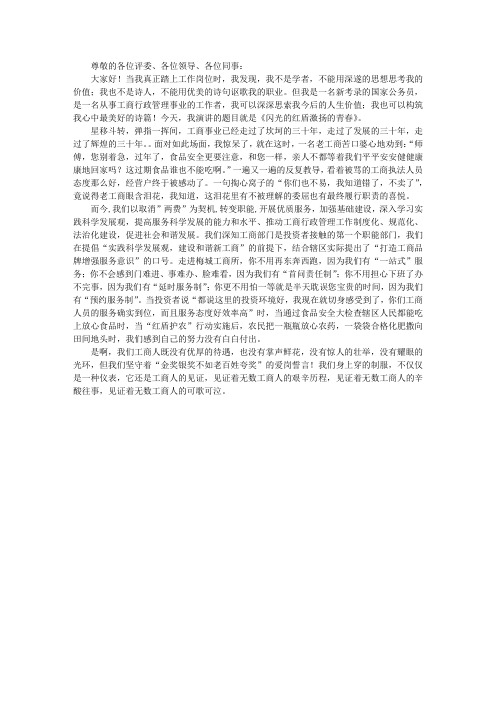 闪光的红盾 激扬的青春——实践科学发展观演讲稿