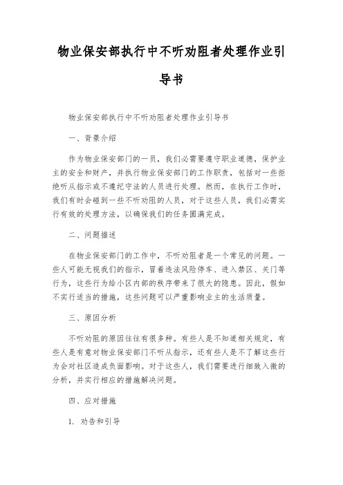 物业保安部执行中不听劝阻者处理作业指导书