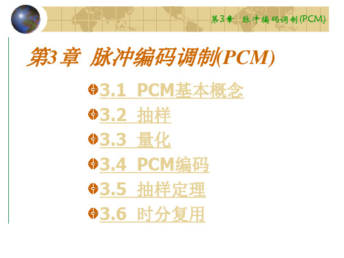 通信原理第3章  脉冲编码调制(PCM)