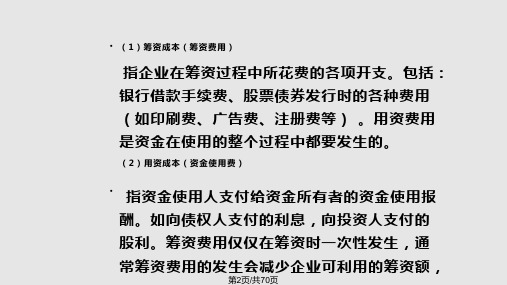 财务管理资金成本和资金结构.pptx