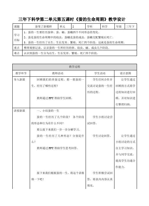 第五课 蚕的生命周期（教案练习）