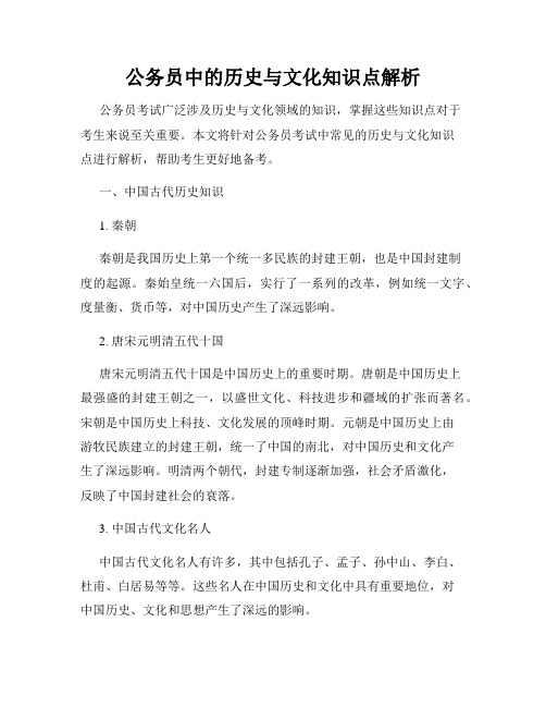 公务员中的历史与文化知识点解析