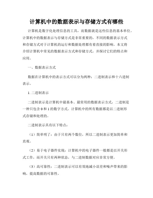 计算机中的数据表示与存储方式有哪些