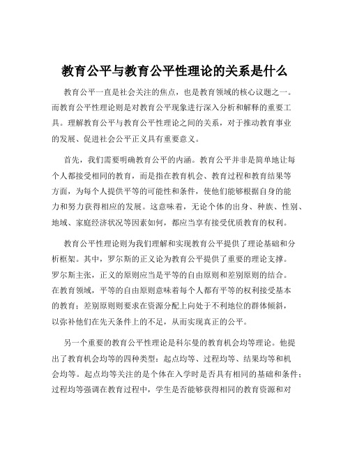 教育公平与教育公平性理论的关系是什么