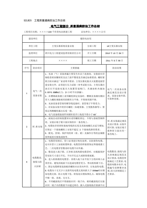 电气工程部分质量通病防治工作总结