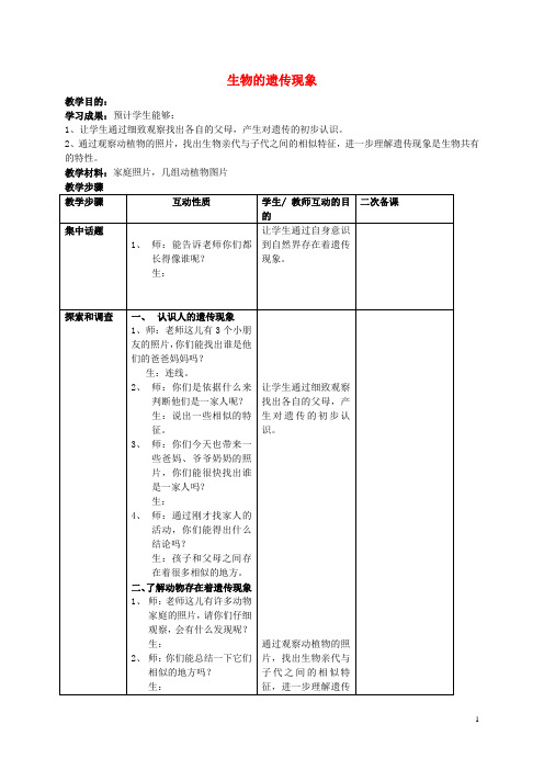 六年级科学上册 生物的遗传现象教案 苏教版