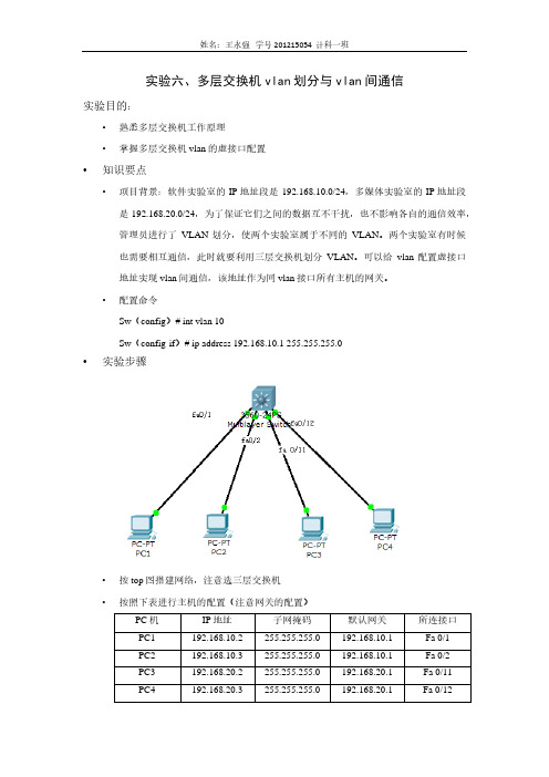 实验六、多层交换机 vlan划分与 vlan 间通信