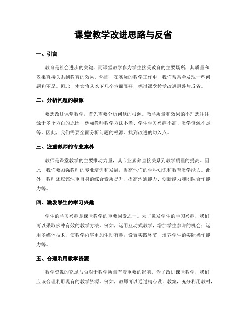 课堂教学改进思路与反省