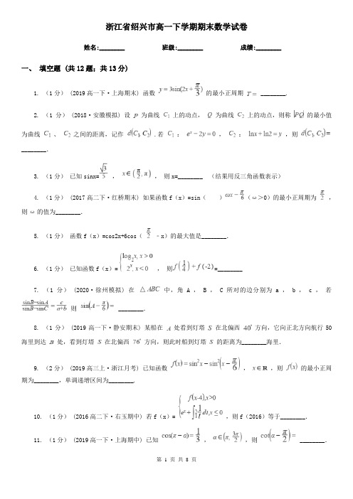 浙江省绍兴市高一下学期期末数学试卷