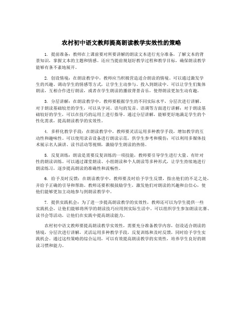 农村初中语文教师提高朗读教学实效性的策略