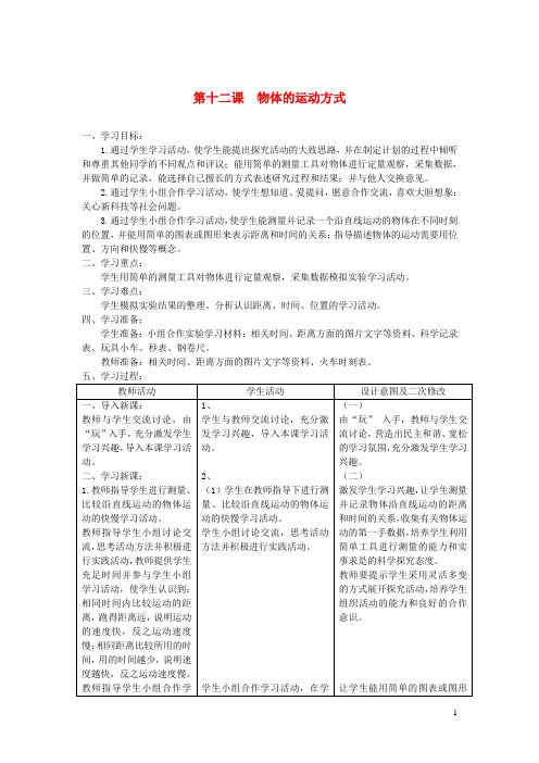 六年级科学上册第三单元物体的运动12物体的运动方式教案青岛版六三制