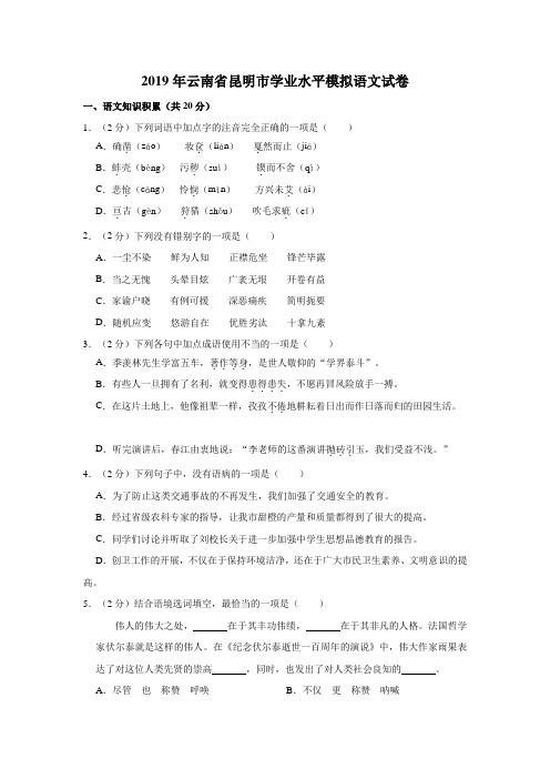 2019年云南省昆明市学业水平模拟语文试卷(解析版)