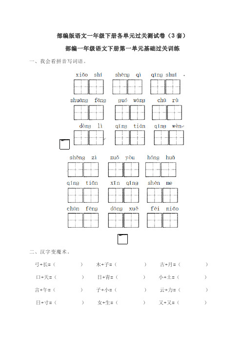 部编版语文一年级下册各单元同步过关测试卷(3套)