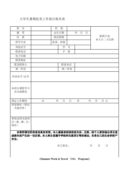 重庆大学学生暑期赴美工作旅行报名表