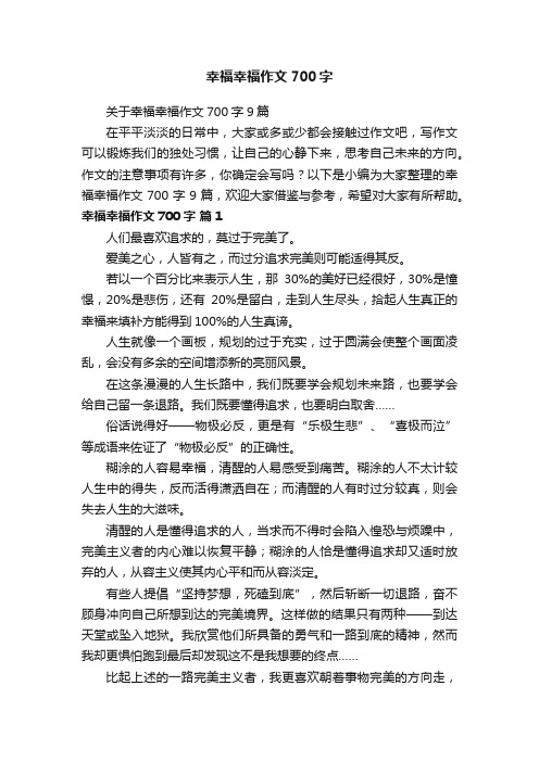 关于幸福幸福作文700字9篇