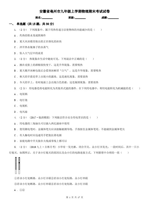 安徽省亳州市九年级上学期物理期末考试试卷