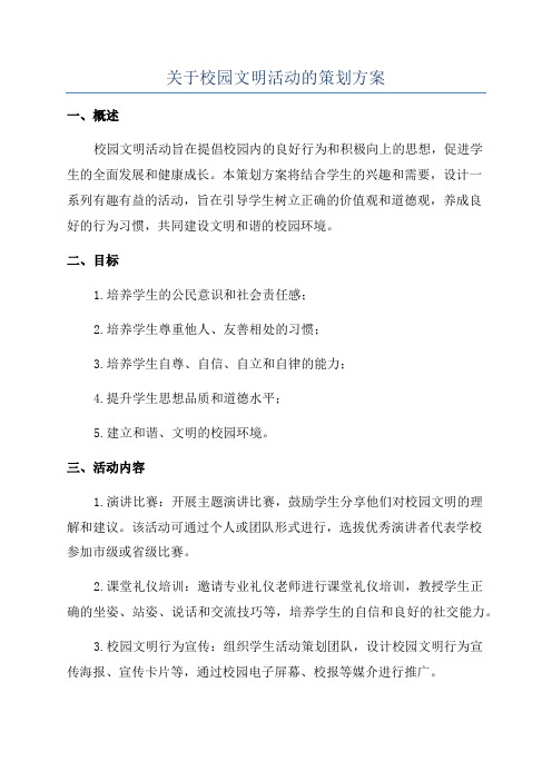 关于校园文明活动的策划方案