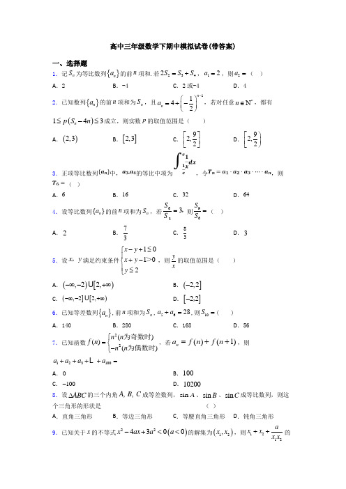 高中三年级数学下期中模拟试卷(带答案)