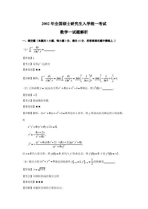 2002年全国硕士研究生入学统一考试数学一真题及答案