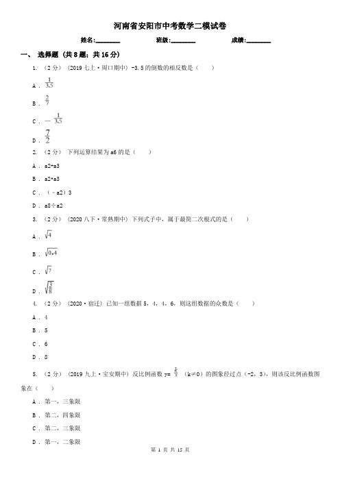 河南省安阳市中考数学二模试卷