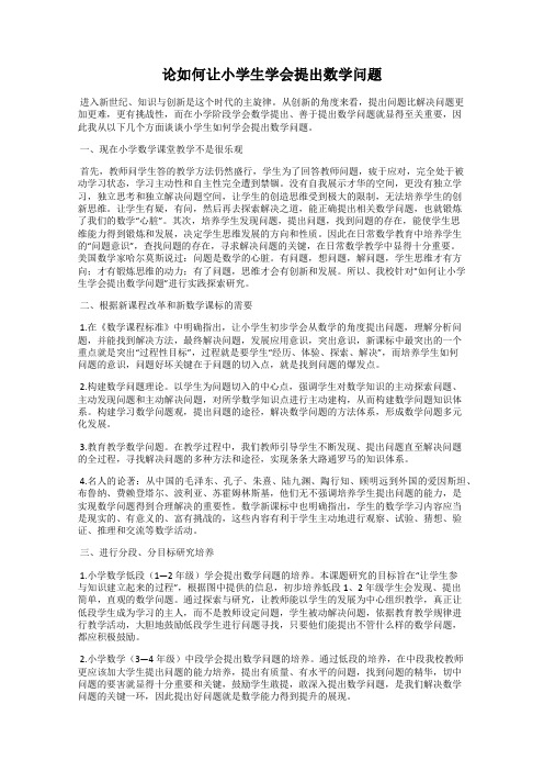 论如何让小学生学会提出数学问题