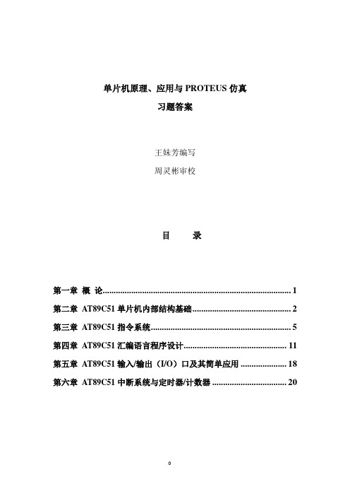 《单片机原理、应用与PROTEUS仿真》各章答案