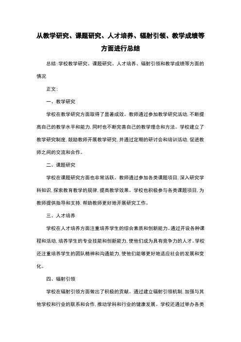 从教学研究、课题研究、人才培养、辐射引领、教学成绩等方面进行总结