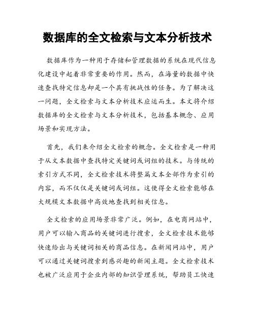 数据库的全文检索与文本分析技术