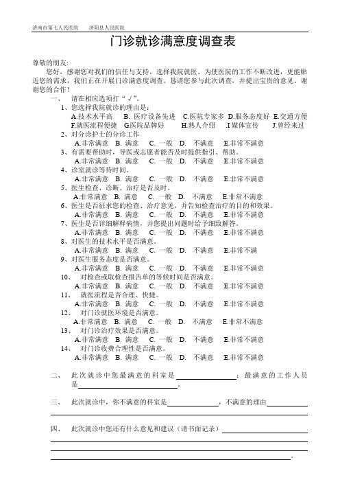 医院门诊就诊满意度