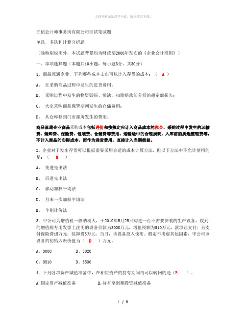 立信会计师事务所有限公司面试笔试题+答案