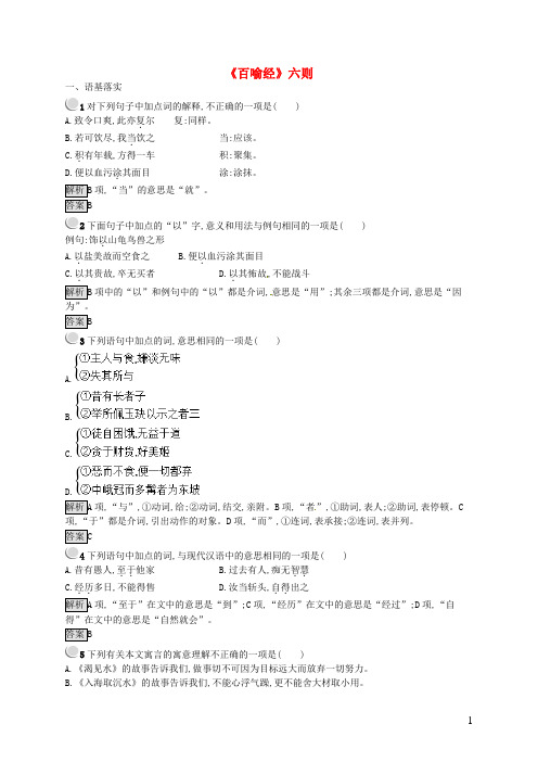 最新2019高中语文 第五单元 佛理禅趣 5.2《百喻经》六则课时训练 新人教版选修《中国文化经典研读》