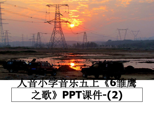 最新人音小学音乐五上《6雏鹰之歌》PPT课件-(2)PPT课件