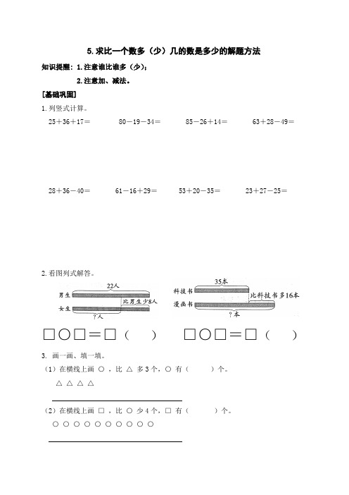 最新苏教版小学二年级数学上册求比一个数多(少)几的数是多少的解题方法