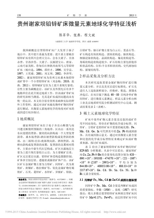 贵州谢家坝铅锌矿床微量元素地球化学特征浅析_陈翠华