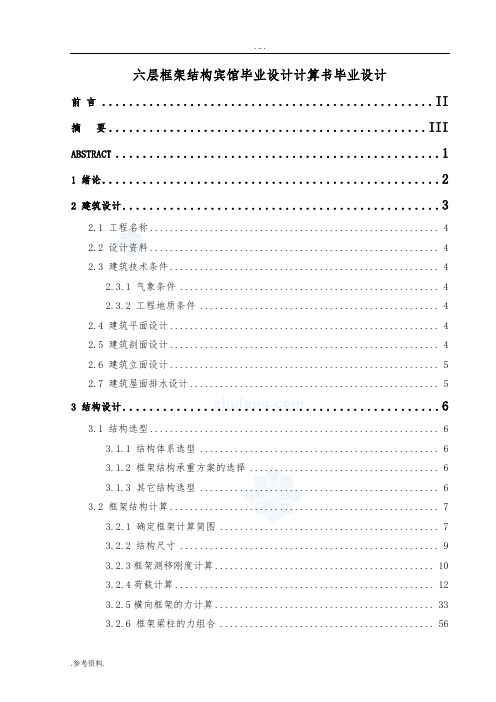 六层框架结构宾馆毕业设计计算书毕业设计