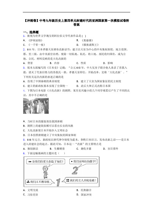 【冲刺卷】中考九年级历史上第四单元封建时代的亚洲国家第一次模拟试卷附答案