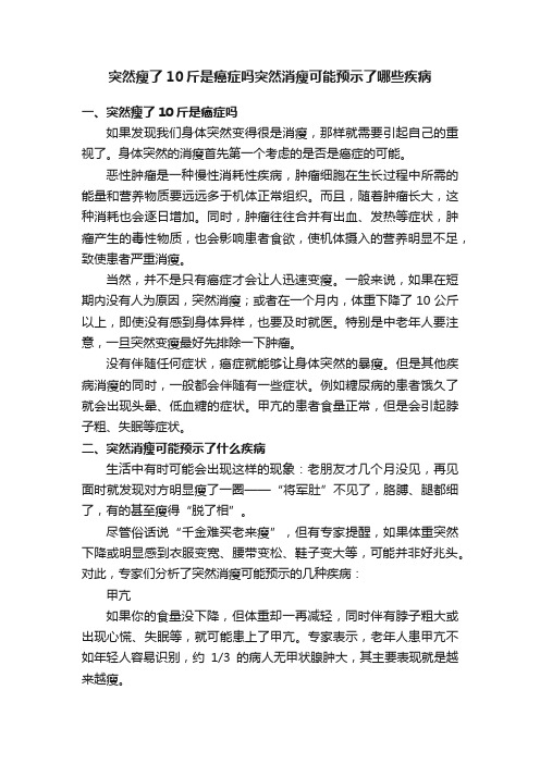 突然瘦了10斤是癌症吗突然消瘦可能预示了哪些疾病